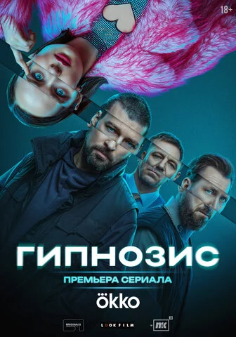Гипнозис 2025 смотреть онлайн бесплатно